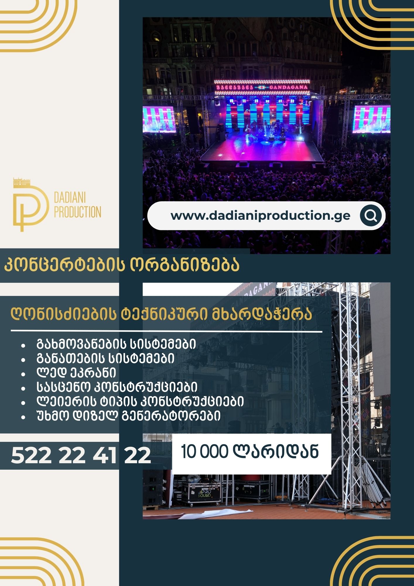 კონცერტის ორგანიზება