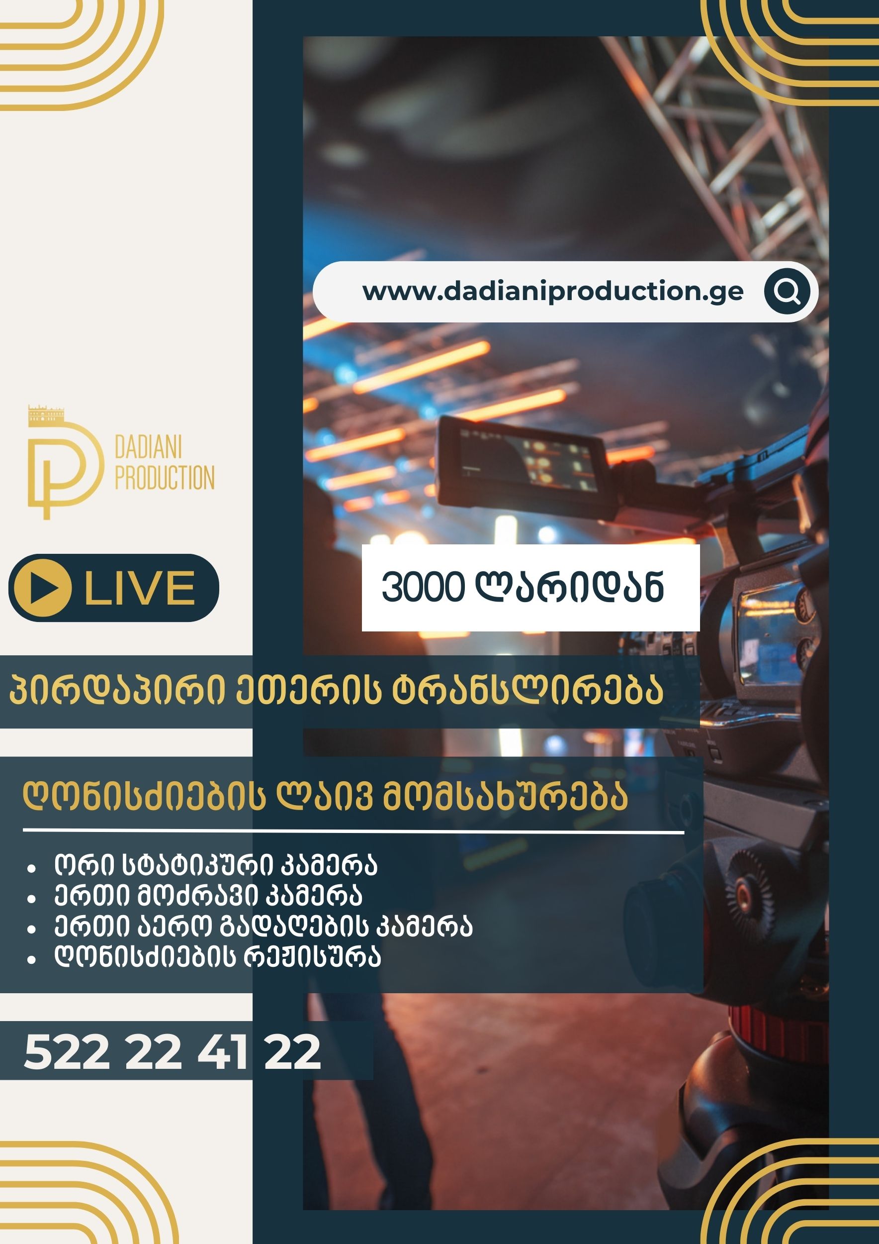 ღონისძიების პირდაპირი ეთერის ტრანსლირება
